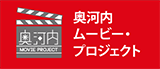 奥河内ムービー・プロジェクト