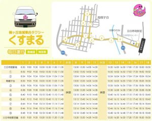 ▲「くすまる」の路線図と時刻表