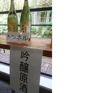 ▲リムトンネル内で“寝かされた”吟醸酒