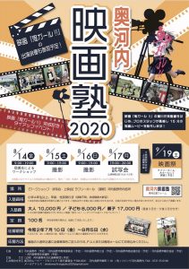 ▲「映画塾 ２０２０」のご案内