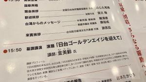 金美齢氏の演題は「日台ゴールデンエイジを迎えて」