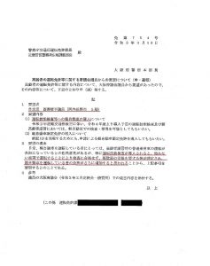 ▲府警本部長から警察庁への要望書